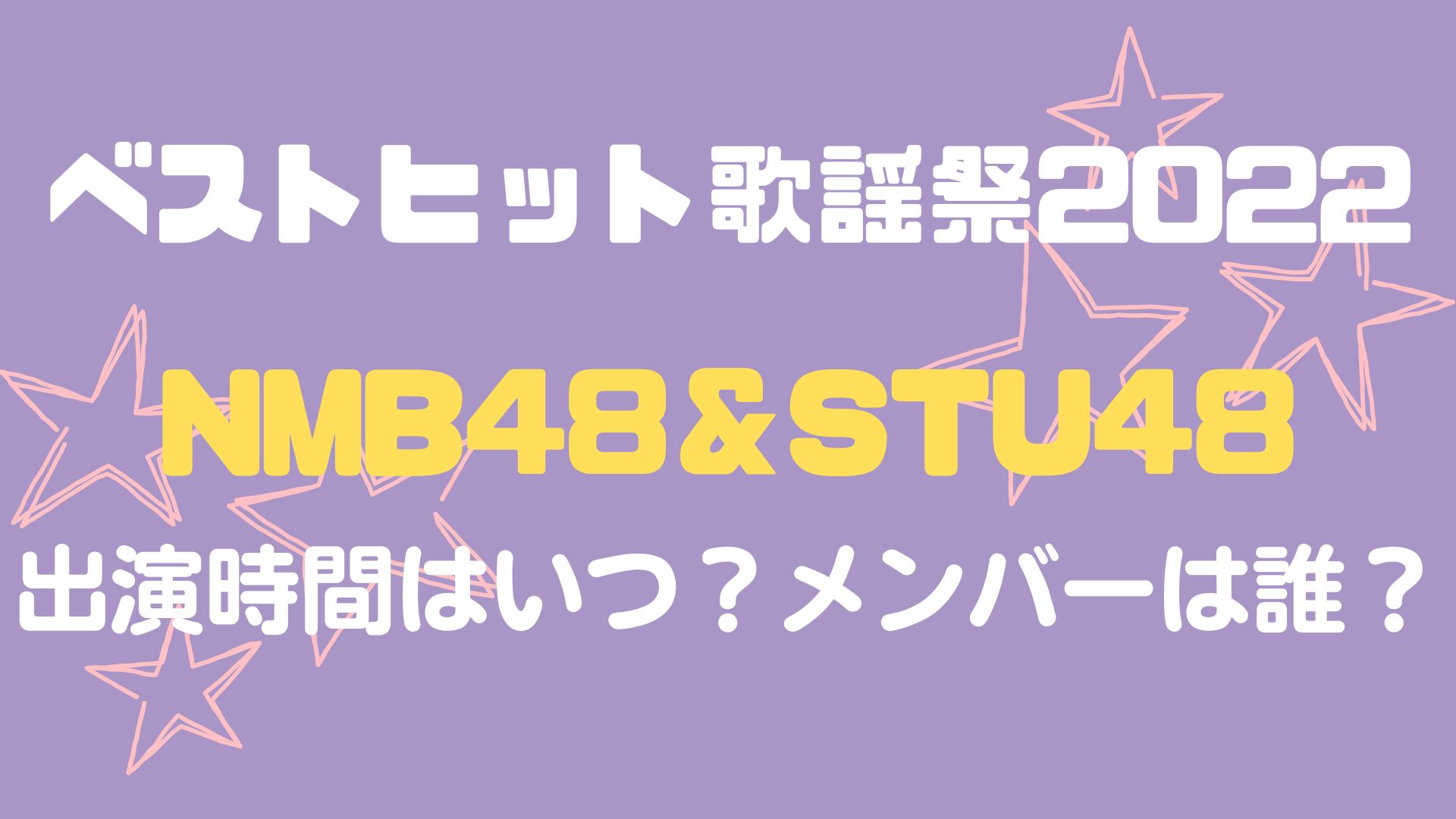 NMB48＆STU48