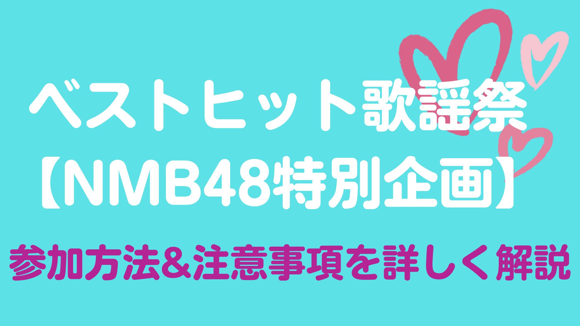 ベストヒット歌謡祭NMB特別企画