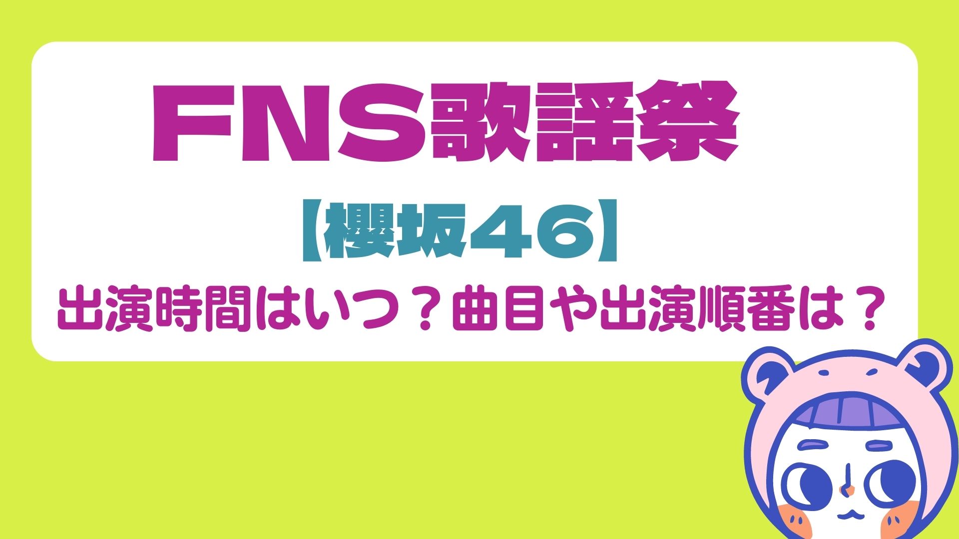 FNS歌謡祭櫻坂46出演時間