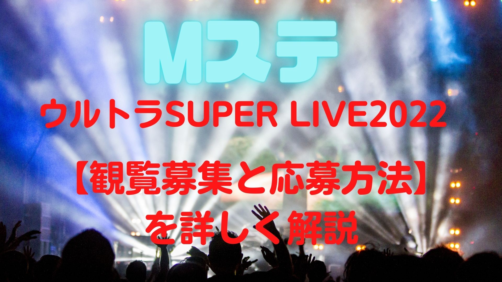 MステウルトラSUPER LIVE