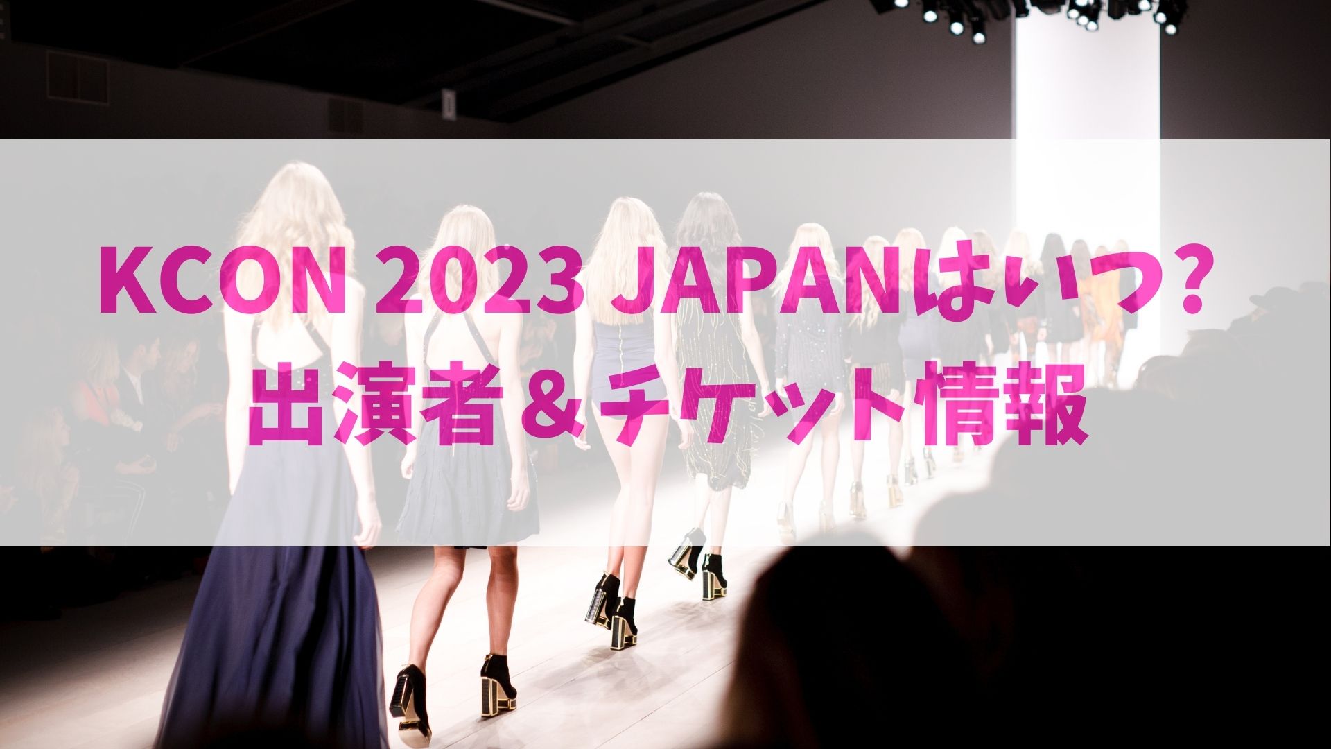 KCON 2023 JAPANはいつ?