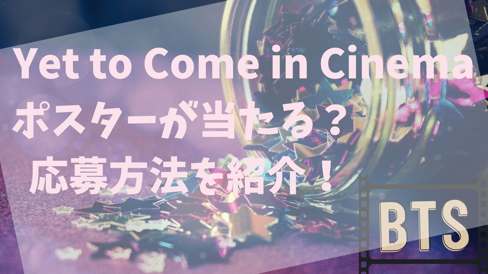 【BTS Yet to Come in Cinema】ポスターが当たる？応募方法を紹介