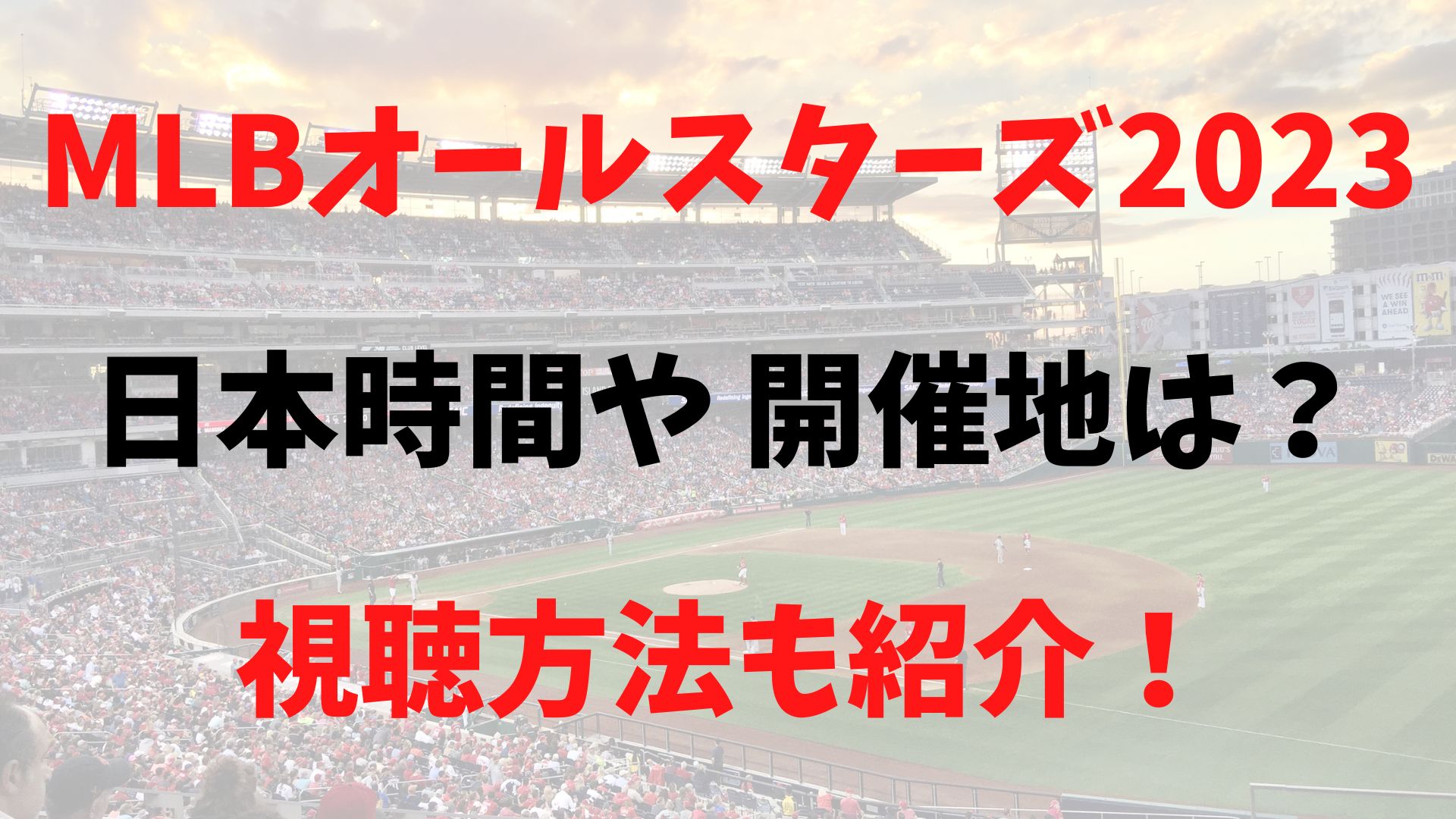 MLBオールスターズ2023年日本時間や開催地は？視聴方法も紹介！