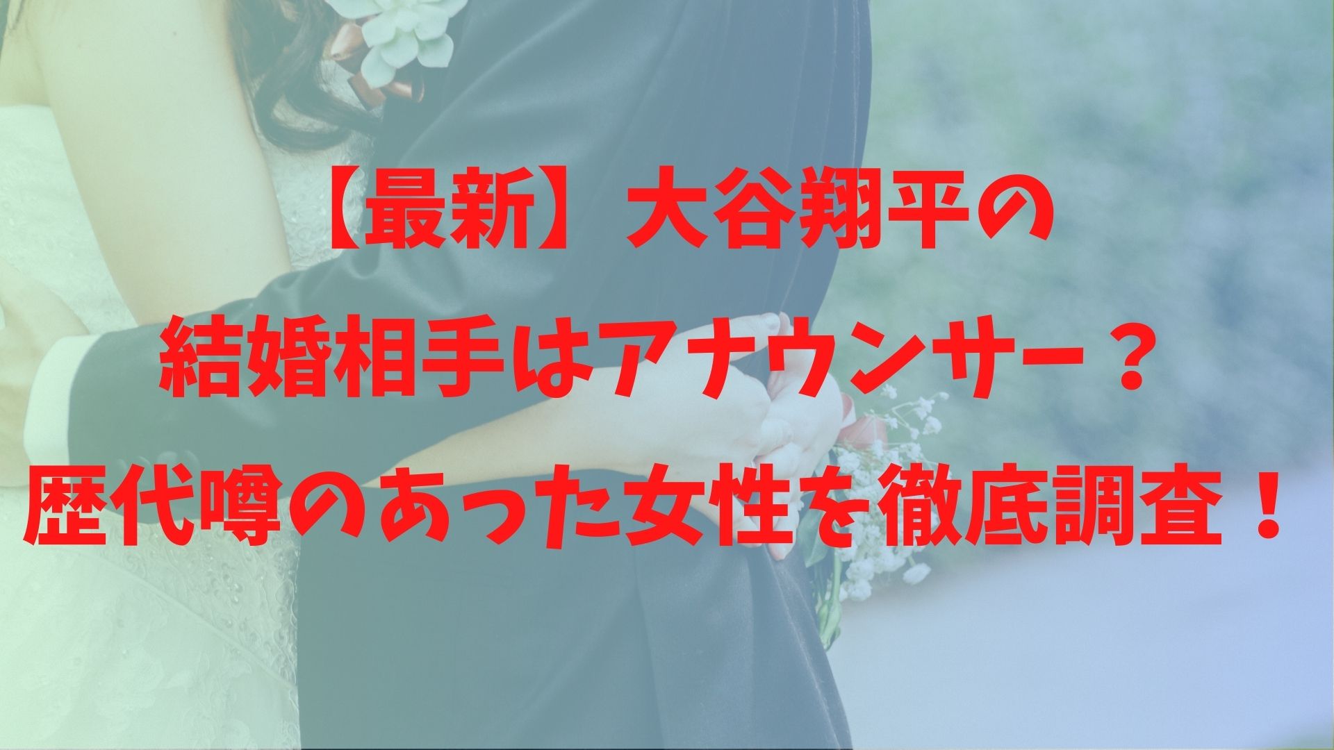 【最新】大谷翔平の結婚相手はアナウンサー？歴代噂のあった女性を徹底調査！
