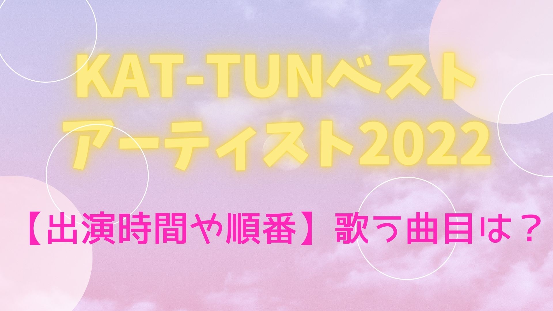 KAT-TUNベストアーティスト2022