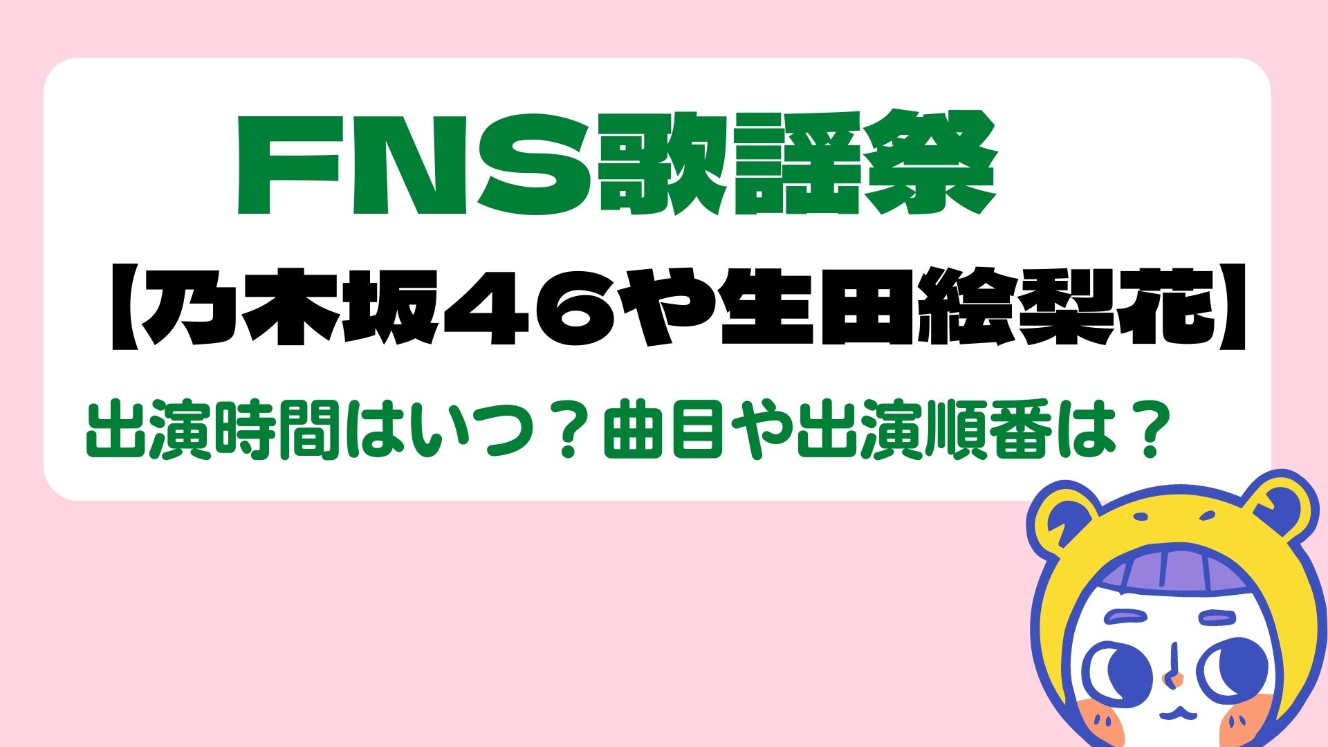 FNS歌謡祭乃木坂46や生田絵梨花出演時間