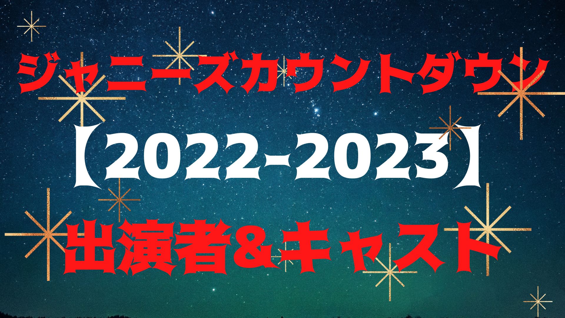 ジャニーズカウントダウン【2022-2023】出演者