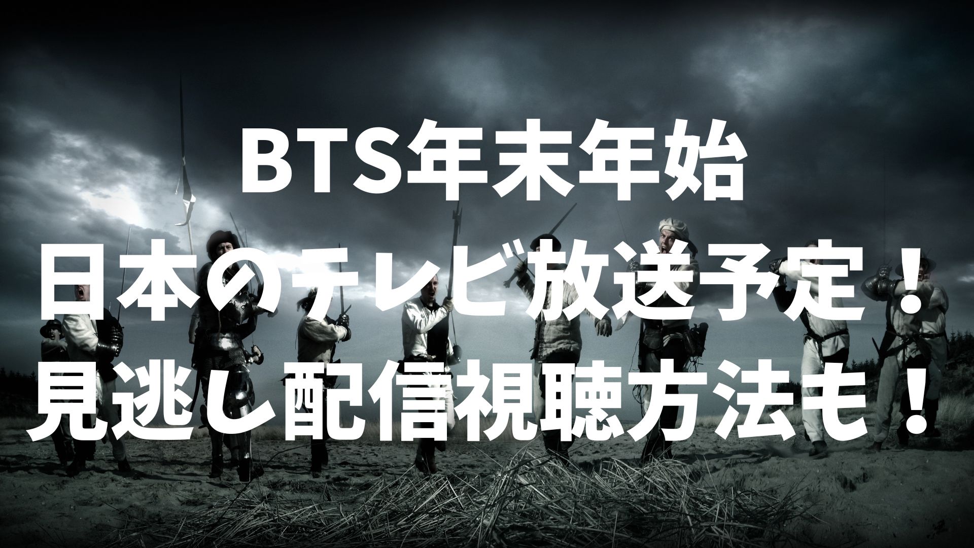 BTS年末年始【日本のテレビ放送予定！】