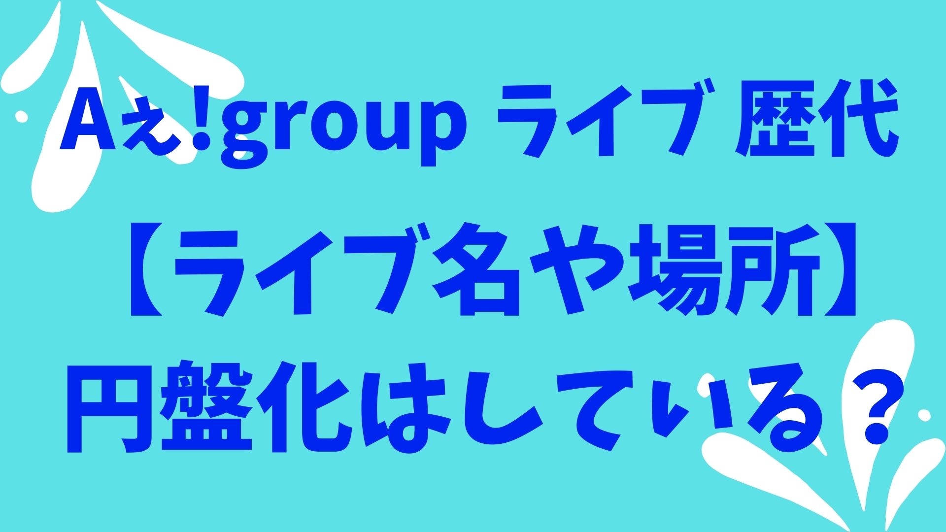 Aぇ!group ライブ 歴代
