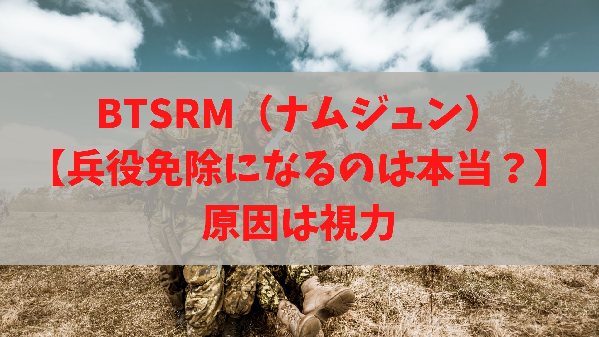 BTSRM（ナムジュン）【兵役免除になるのは本当？】