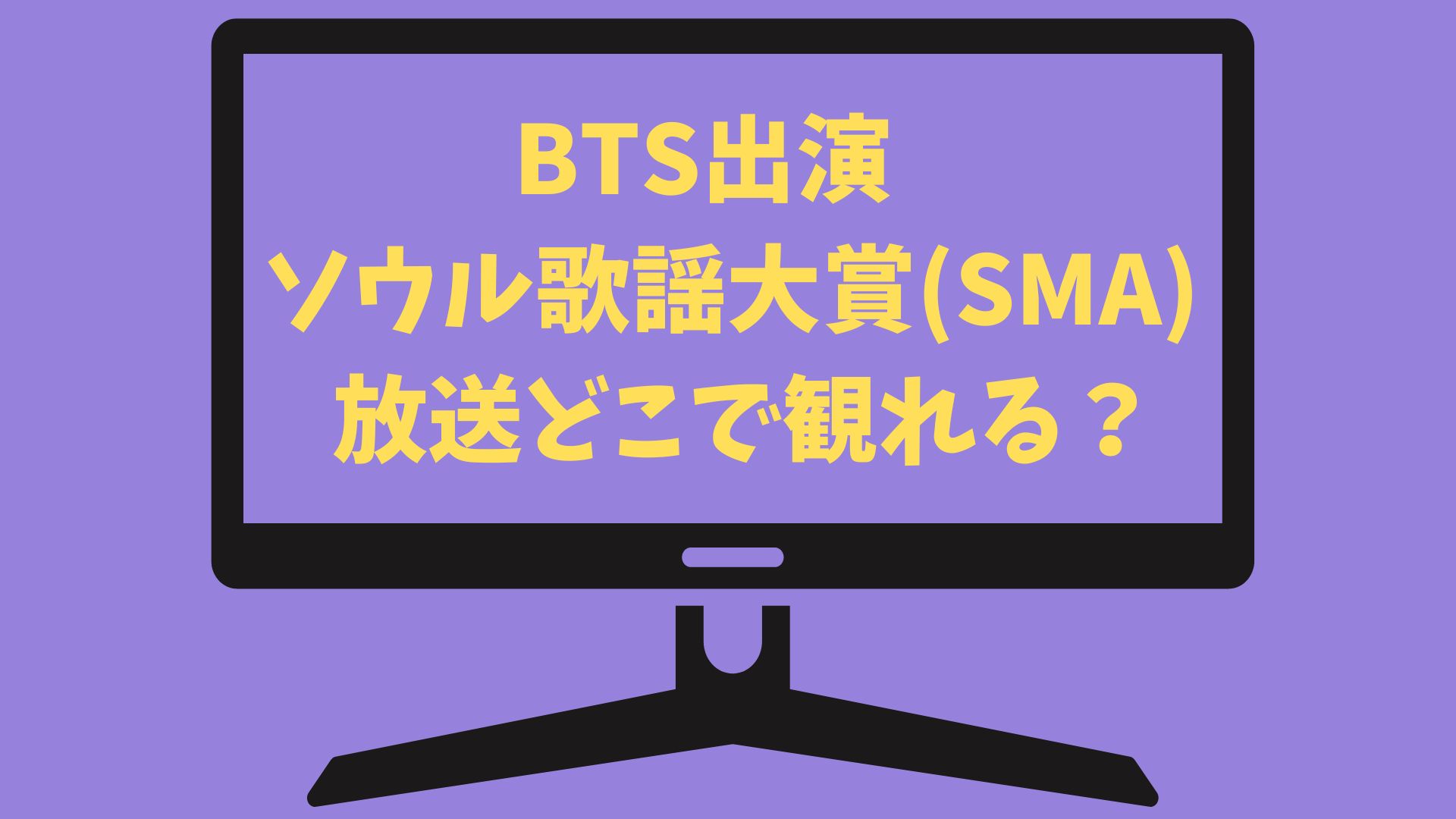 BTS出演ソウル歌謡大賞(SMA)放送の配信情報と視聴方法