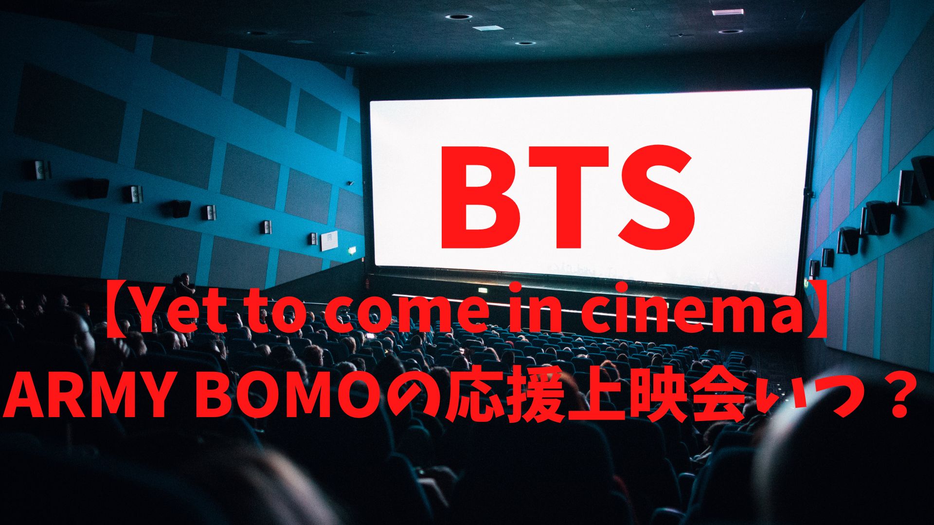 BTS 【Yet to come in cinema】ARMY BOMOの応援上映会