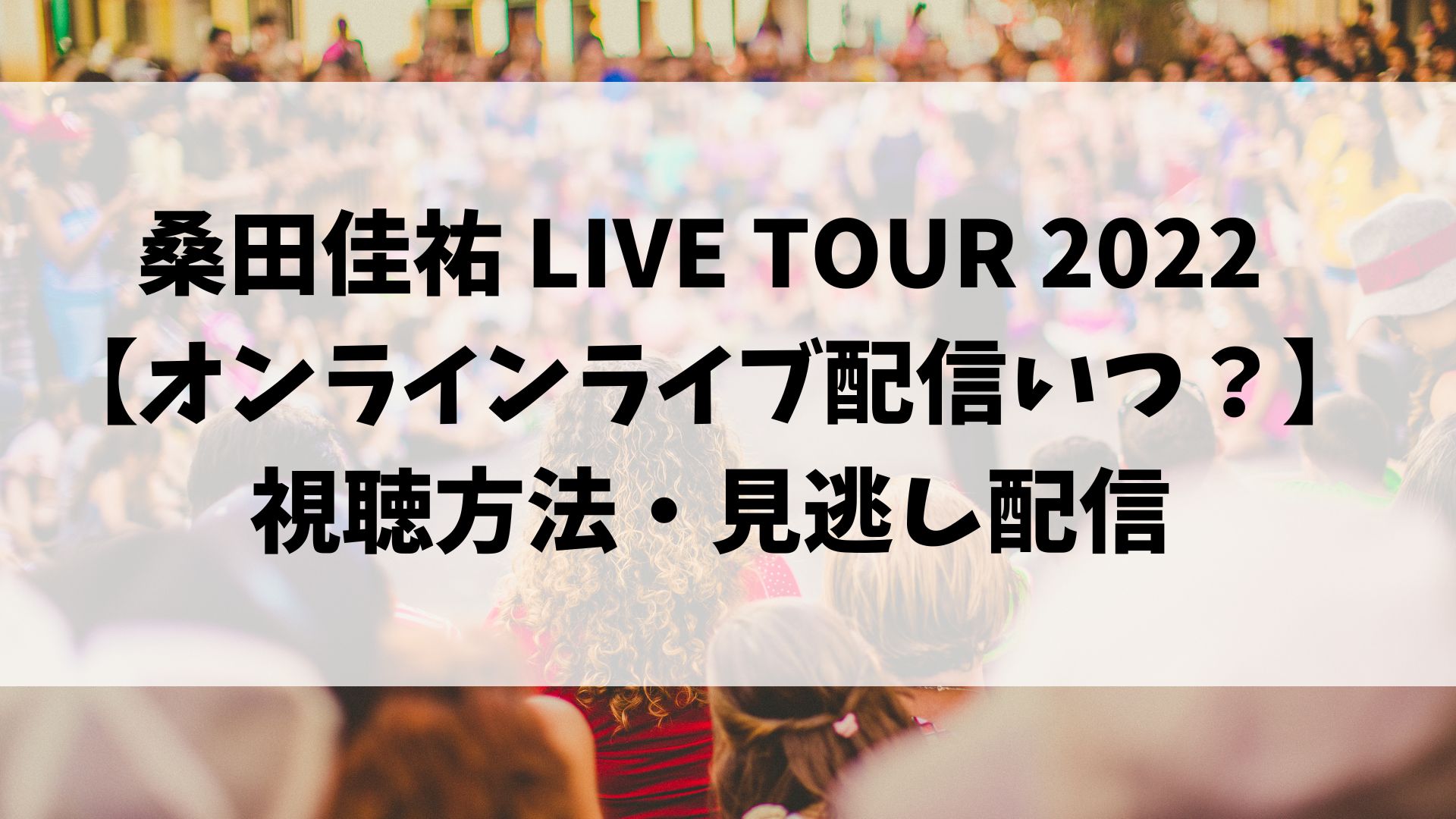 桑田佳祐 LIVE TOUR 2022 【オンラインライブ配信いつ？】視聴方法・見逃し配信