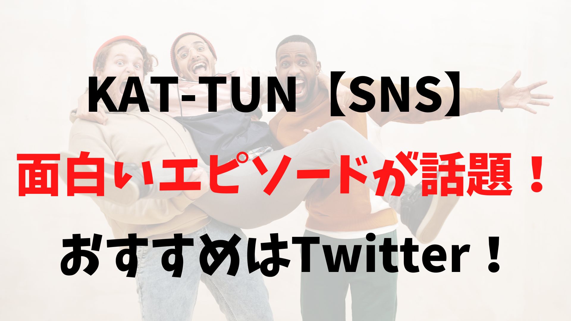 KAT-TUN【SNS】面白いエピソードが話題！おすすめはTwitter！
