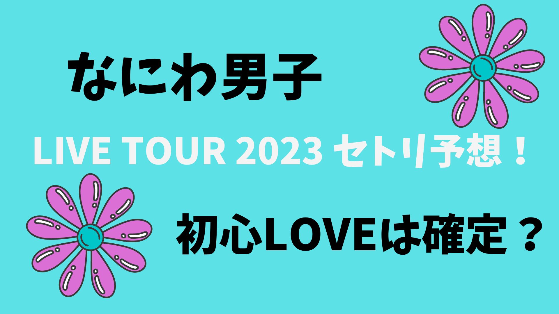 なにわ男子 LIVE TOUR 2023